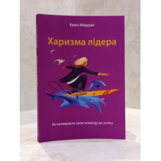 Книга "Харизма лидера. Как мотивировать на успех свою команду" Кевин Мюррей